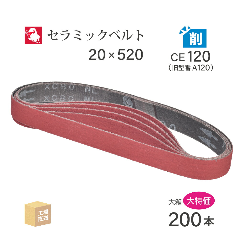 日本 レヂボン ( NCA ) セラミック スモールベルト XC80B CE120(旧表記 A120) 20×520 大容量 200本 セット ( 直送 ) XC80B-20520A120 ( 代引き不可 )|工具の三河屋