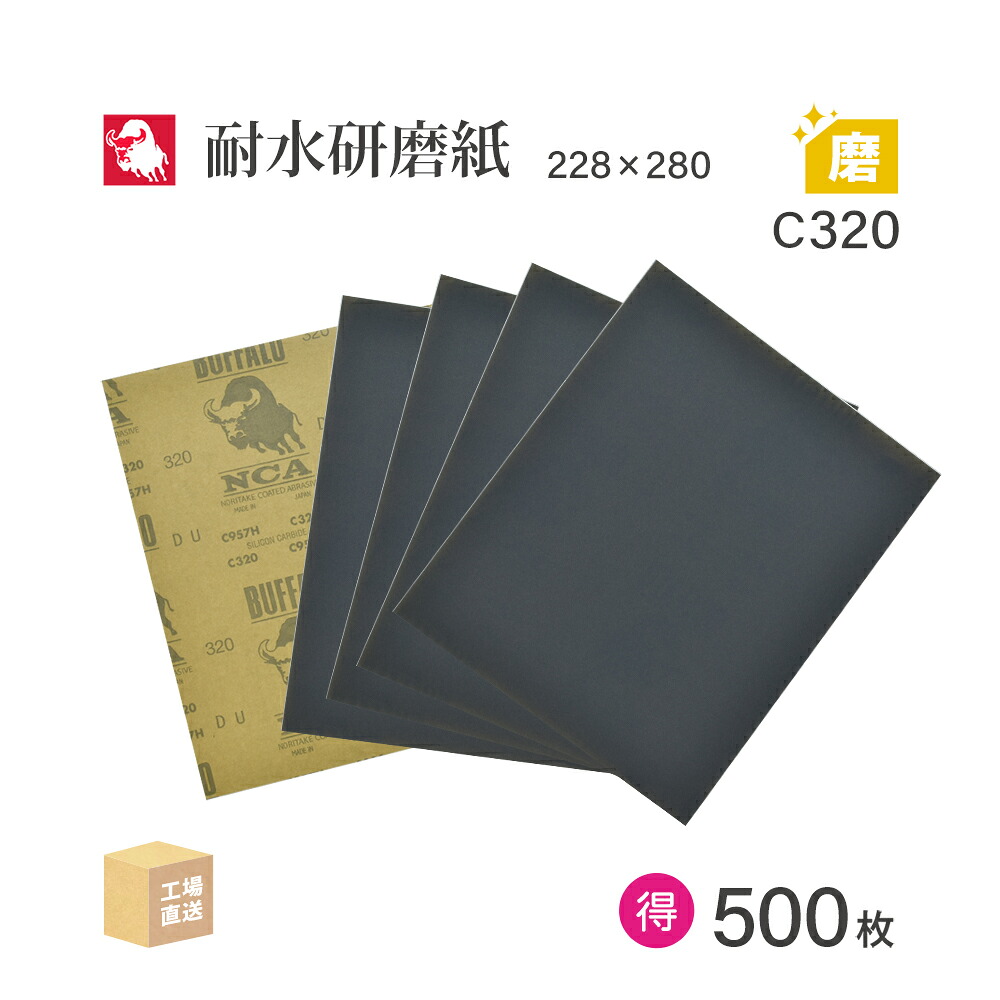 日本 レヂボン ( NCA ) 耐水みがき上げる紙 C957H C320 228×280 お得な大箱 500枚 耐水やすり紙 紙やすり ( 直送 ) C957H-C320 ( 代引っ張ること不可 )