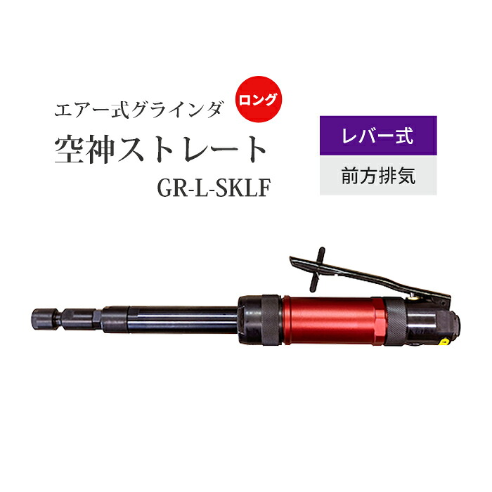 ニューレジストン ( ニュー金銭登録器 ) 空気の状態式ストレートグラインダ 空神引っ切り無い GR-L-SKLF 1台 ロング 生き胆式 前に排気ガス コレット大きさ 6粍