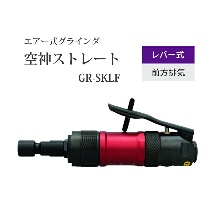 ニューレジストン ( ニュー金銭登録器 ) 空気の状態式ストレートグラインダ 空神引っ切り無い GR-SKLF 1台 生き胆式 前に排気ガス コレット大きさ 6粍