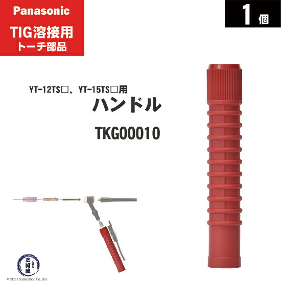 楽天市場】Panasonic ( パナソニック ) ハンドル TKG00014 TIG