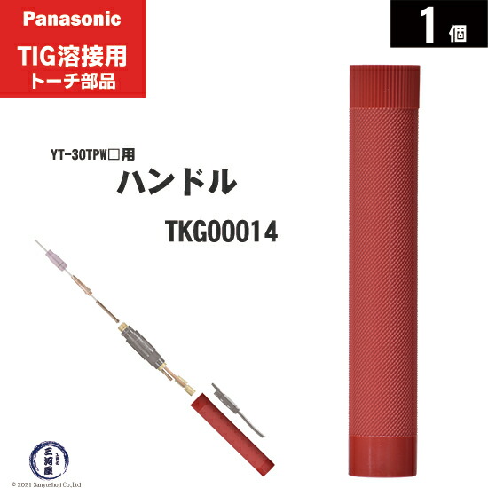楽天市場】Panasonic ( パナソニック ) ハンドル TKG00013 TIG