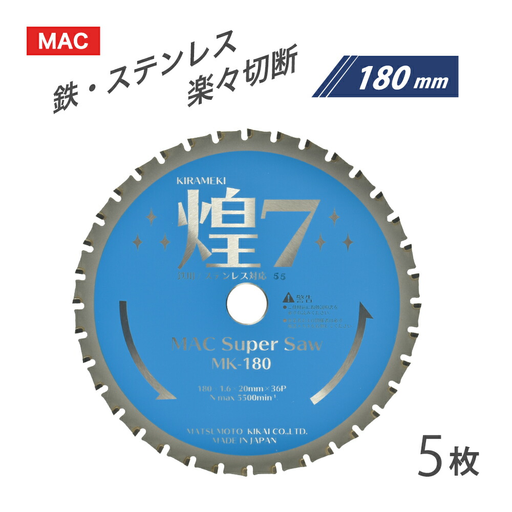 楽天市場】マツモト機械 チップソー 煌7 MK-180 1枚 ( MAC Super Saw