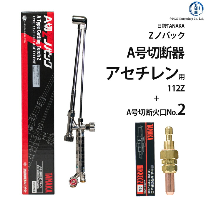 【楽天市場】日酸TANAKA アセチレン用中形切断器 Zノバック 101Z 1120N-2A 火口 No.2セット : 工具の三河屋