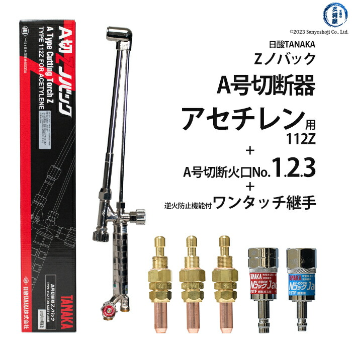 楽天市場】日酸TANAKA アセチレン用中形切断器 Zノバック 101Z 1120N