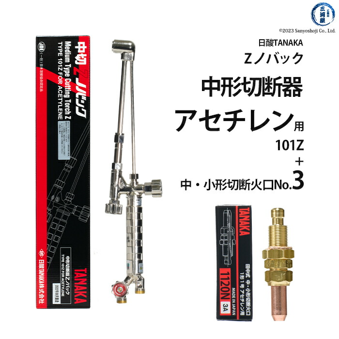 TUBE切り抜き21〜30 確認用 楽天市場】日酸TANAKA アセチレン用中形切断器 Zノバック 101Z