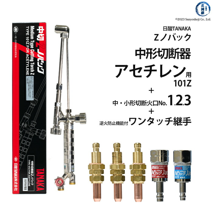 楽天市場】日酸TANAKA アセチレン用中形切断器 Zノバック 101Z 1120N-2A 火口 No.2セット : 工具の三河屋