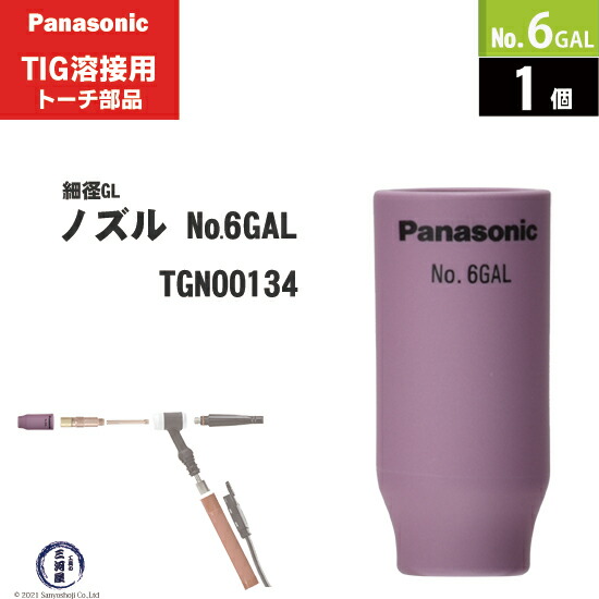 【楽天市場】Panasonic ( パナソニック ) 標準 ガスレンズ ノズル No. 8G TGN01218 TIG溶接 レッドトーチ  YT-15TS2 YT-20TS2 YT-30TS2 YT-30TSW2 用 1個 : 工具の三河屋