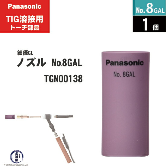 【楽天市場】Panasonic ( パナソニック ) 細径 ガスレンズ ノズル No. 6GAL TGN00134 TIG溶接 レッドトーチ  YT-15TS2 YT-20TS2 YT-30TS2 YT-30TSW2 用 1個 : 工具の三河屋