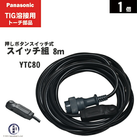 楽天市場】Panasonic ( パナソニック ) トーチスイッチ 組 4m YTC40