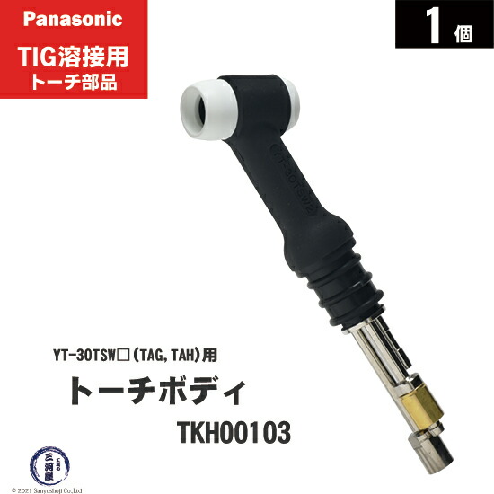 楽天市場】Panasonic ( パナソニック ) トーチボディ TKH00086 TIG溶接 