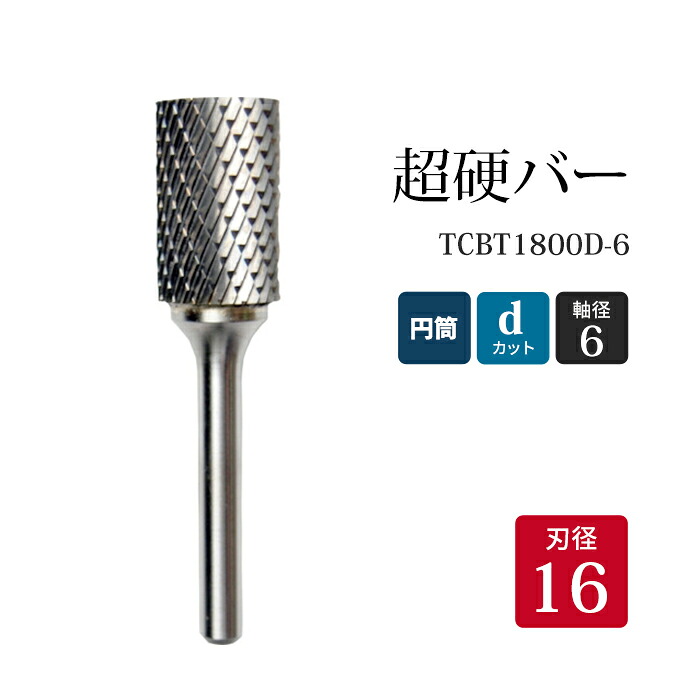 ニューレジストン ( ニュー金銭登録器 ) 超硬赤ちょうちん 円柱形 d取りすてる TCBT1800D-6 16×25×6×70 1本 鉄 ステンレス鋼 軟鋼 用 A-D 超硬 円形交差点赤ちょうちん NRS 軸径 6 粍