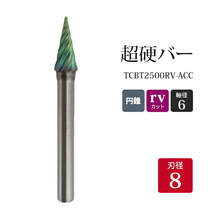 ニューレジストン ( ニュー金銭登録器 ) 超硬赤ちょうちん 円錐形 rvとり捨てる TCBT2500RV-ACC 8×18.5×6×65 1本 鉄 ステンレス鋼 軟鋼 用 M-RV 超硬 円形交差点赤ちょうちん NRS 軸径 6 粍 不思議なことの減ずる力