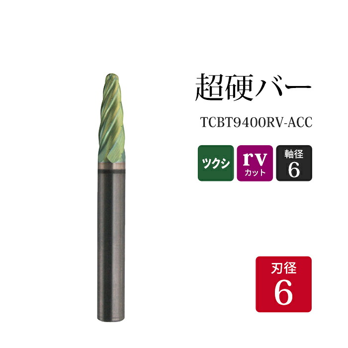ニューレジストン ( ニュー金銭登録器 ) 超硬赤ちょうちん ツクシ形 rvとり捨てる TCBT9400RV-ACC 6×16×6×50 1本 鉄 ステンレス鋼 軟鋼 用 F-RV 超硬 円形交差点赤ちょうちん NRS 軸径 6 粍 不思議なことの減ずる力