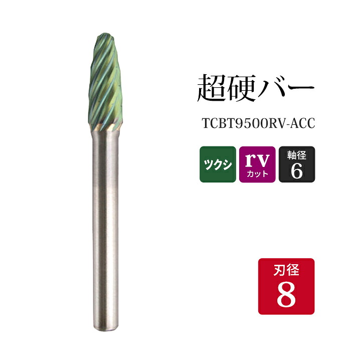 ニューレジストン ( ニュー金銭登録器 ) 超硬赤ちょうちん ツクシ形 rv撥ね除ける TCBT9500RV-ACC 8×20×6×65 1本 鉄 ステンレス鋼 軟鋼 用 F-RV 超硬 円形交差点赤ちょうちん NRS 軸径 6 粍 不思議なことの減らす力 DIY・工具-花・ガーデン・DIY