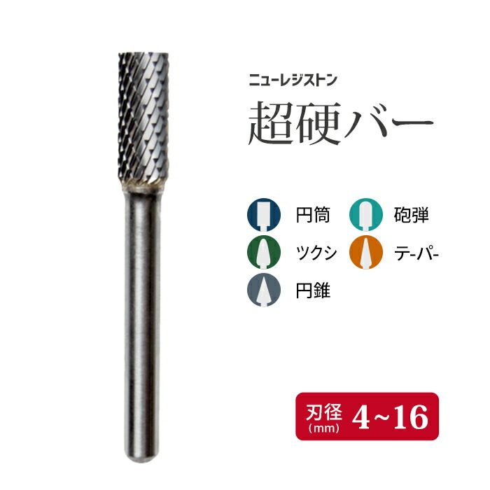 ニューレジストン ( ニューレジ ) 超硬バー 刃形状 円筒形 砲弾形 ツクシ形 テーパー形 円錐形 カット形状 ｄカット rvカット aluカット 刃径 4~16mm