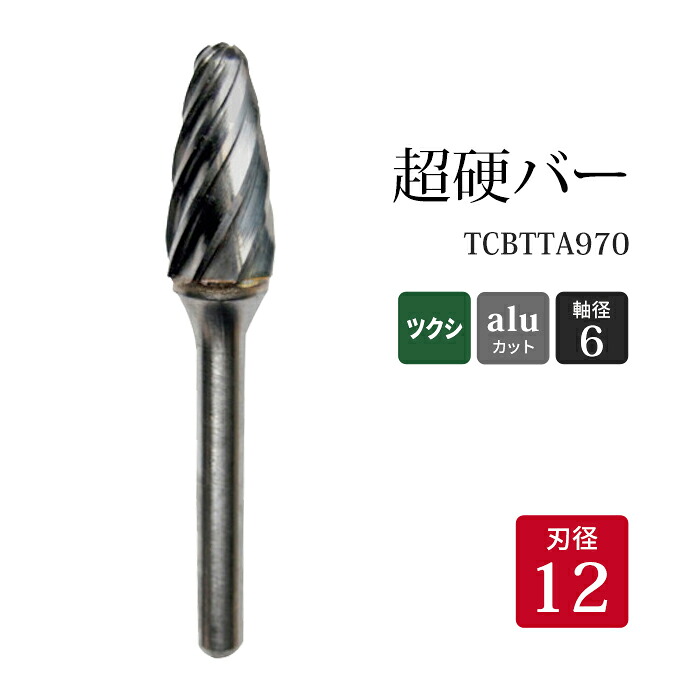 ニューレジストン ( ニューレジ )　超硬バー ツクシ形 aluカット TCBTTA970　12&times;25&times;6&times;70 1本 アルミ 非鉄金属 用 F-AL 超硬 ロータリーバー NRS 軸径 6 mm｜工具の三河屋