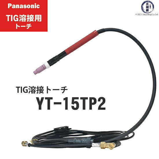 【楽天市場】Panasonic ( パナソニック ) 水冷 TIG 溶接 トーチ RED TIG TORCH2 YT-30TSW2C1 300A 8m  : 工具の三河屋