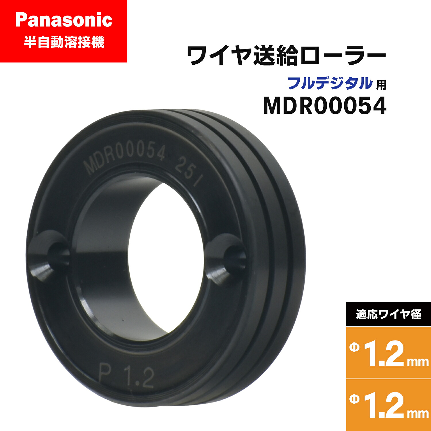 Panasonic ( パナソニック ) フィード巻き ( 送給巻き ) 盛りだくさんデジタル用 MDR00054 溶接針金径 1.2 - 1.2 粍用 CO2/MAG 溶接機 送給とり備える用