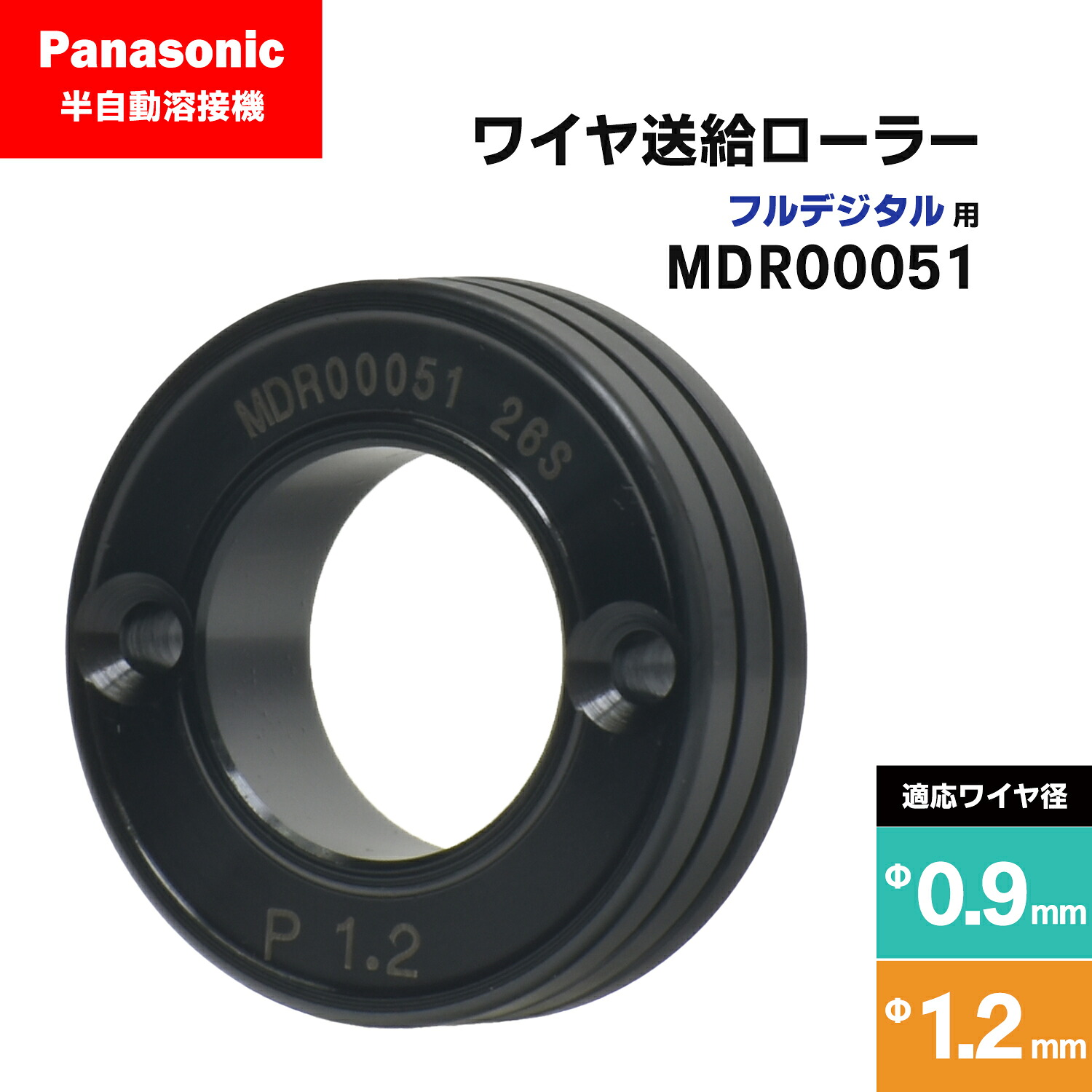 Panasonic ( パナソニック ) フィード巻き ( 送給巻き ) 盛りだくさんデジタル用 MDR00051 溶接針金径 0.9 - 1.2 粍用 CO2/MAG 溶接機 送給とり備える用