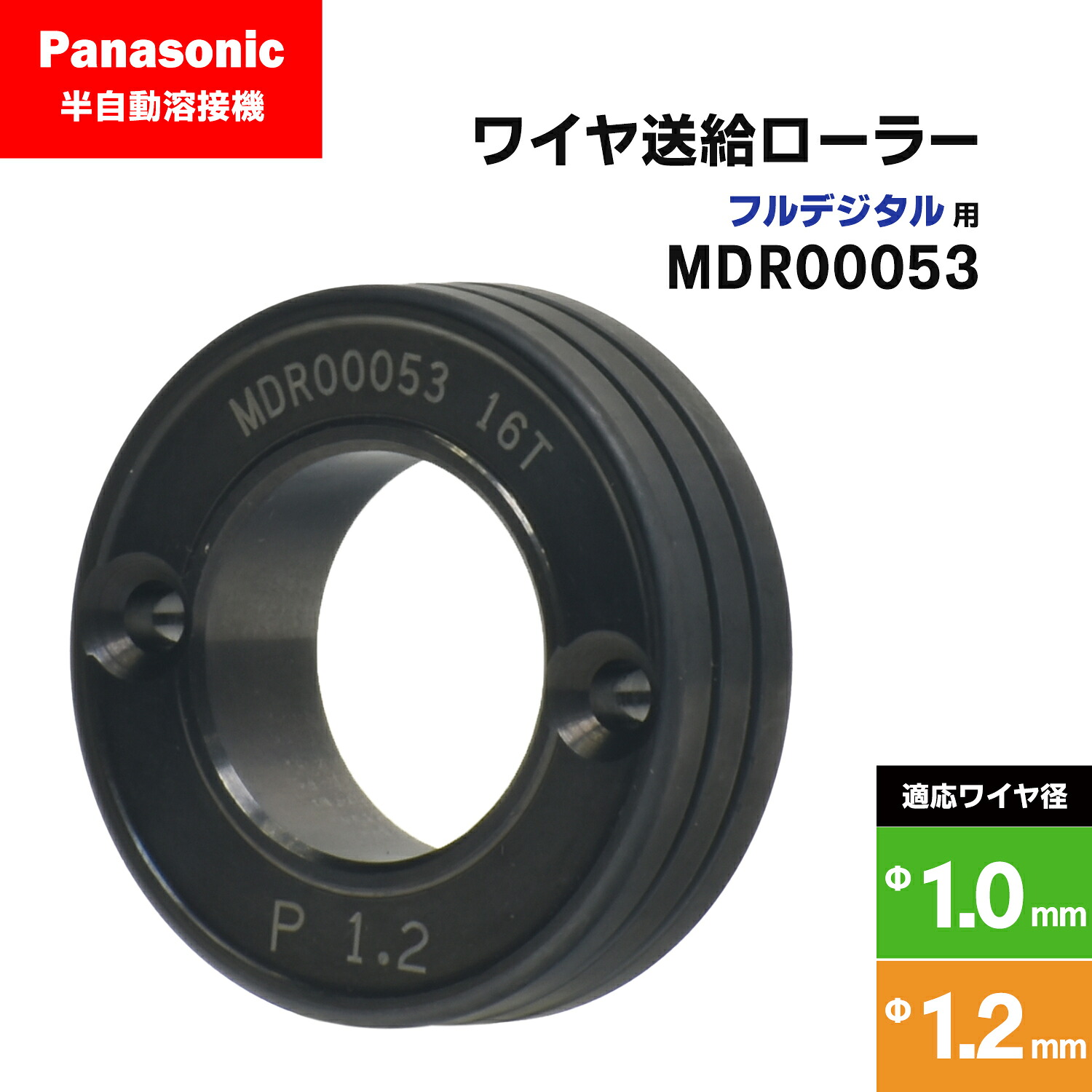 Panasonic ( パナソニック ) フィード巻き ( 送給巻き ) 盛りだくさんデジタル用 MDR00053 溶接針金径 1.0 - 1.2 粍用 CO2/MAG 溶接機 送給とり備える用