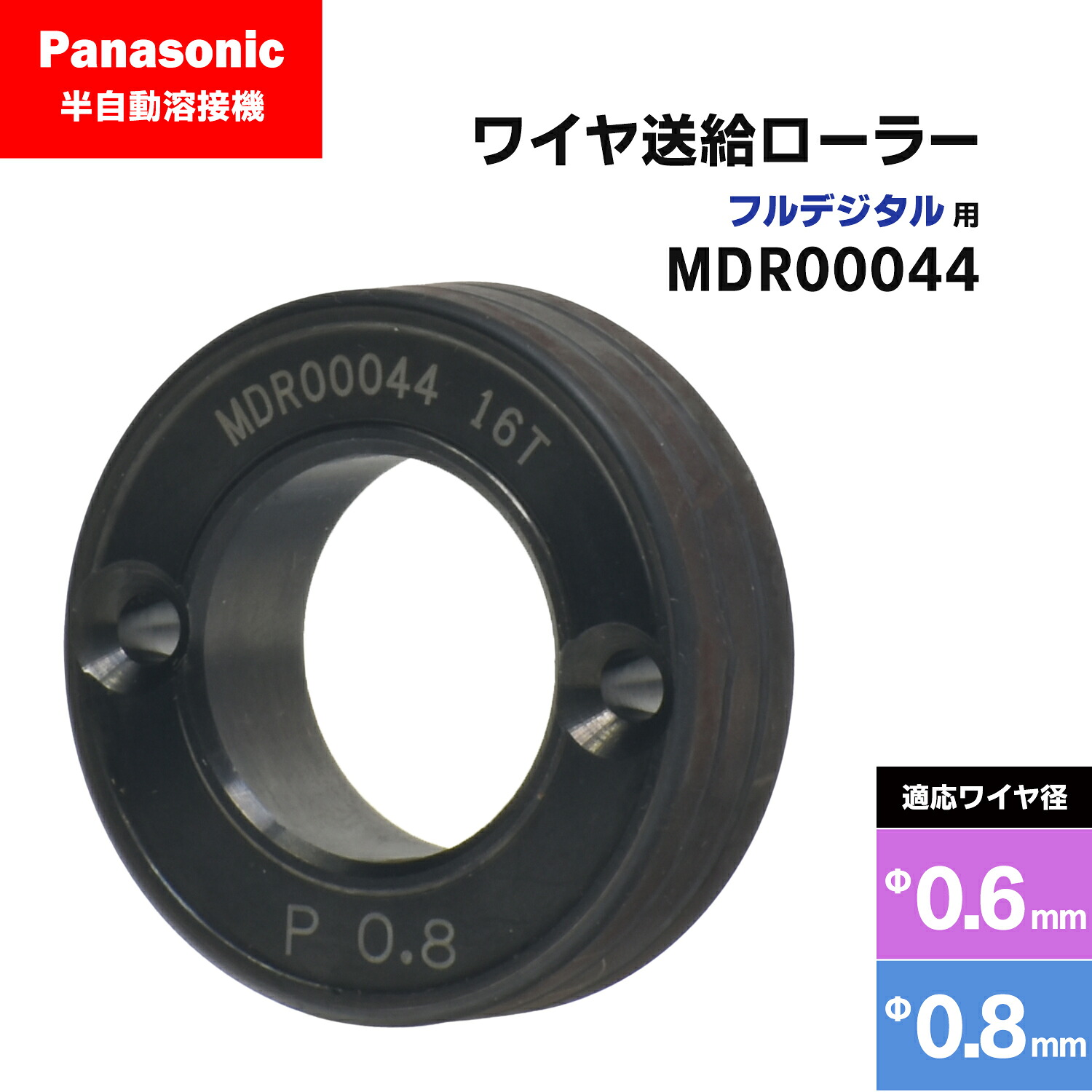 Panasonic ( パナソニック ) フィード巻き ( 送給巻き ) 盛りだくさんデジタル用 MDR00044 溶接針金径 0.6 - 0.8 粍用 CO2/MAG 溶接機 送給とり備える用