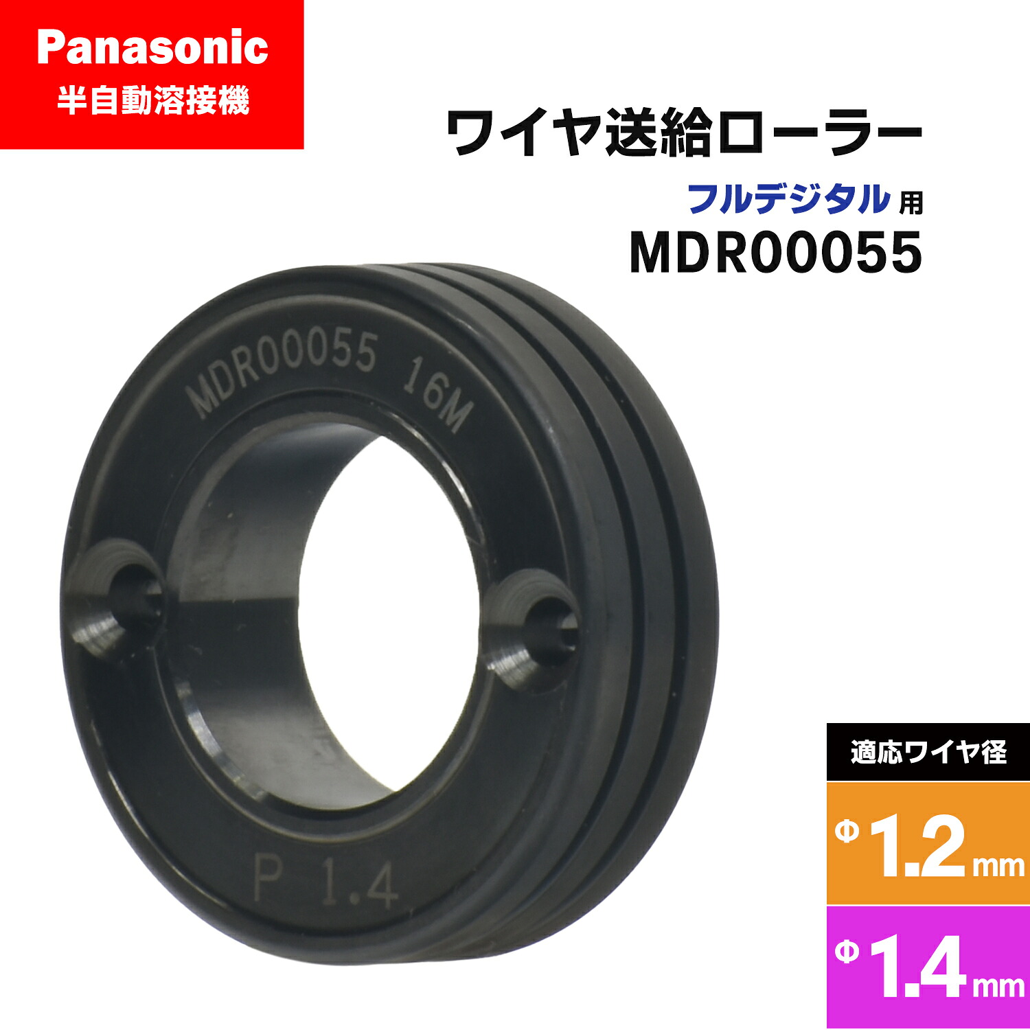 Panasonic ( パナソニック ) フィード巻き ( 送給巻き ) 盛りだくさんデジタル用 MDR00055 溶接針金径 1.2 - 1.4 粍用 CO2/MAG 溶接機 送給とり備える用