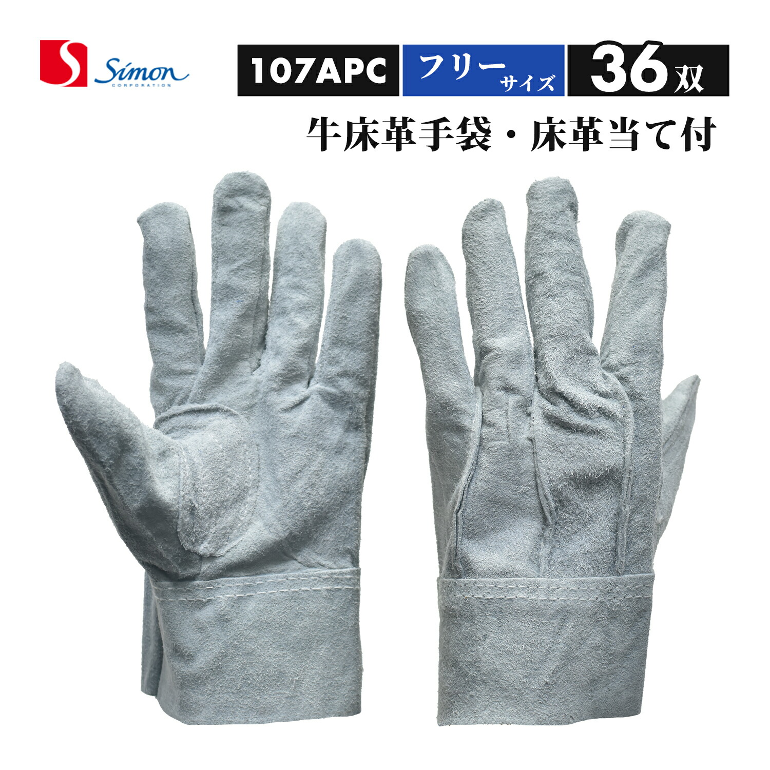 シモン ( Simon ) 牛床革グローブ 107APC 背縫い 心積もり付き添い人 無償性大いさ 大特価 おまとめ 36双書き割り（品番：4110043）107AP-C