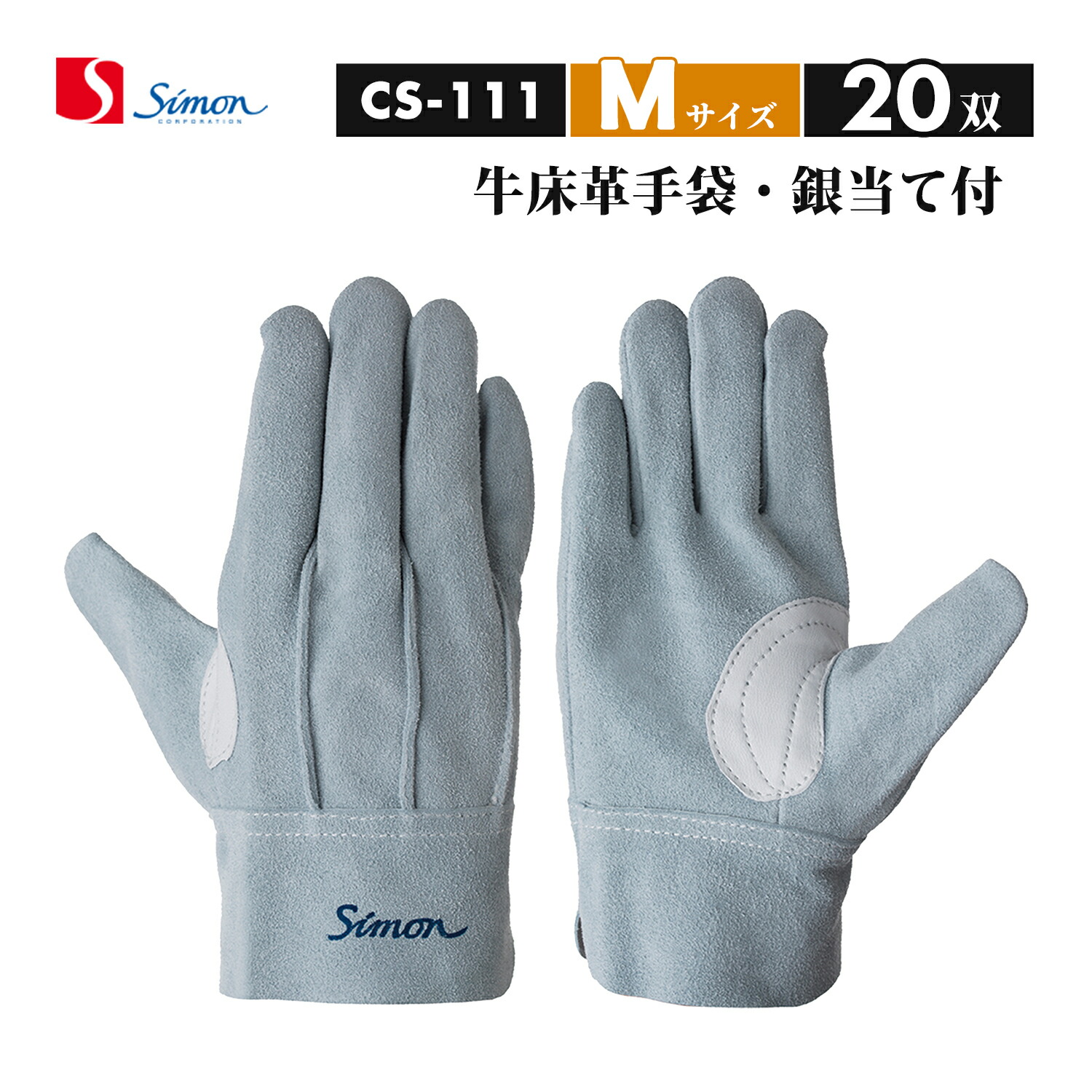シモン ( Simon ) 牛床革グローブ 鳶技 CS-111 背縫い 本革心積もり付き添い人 M大いさ お得な20双書き割り（品番：4150110）CS111