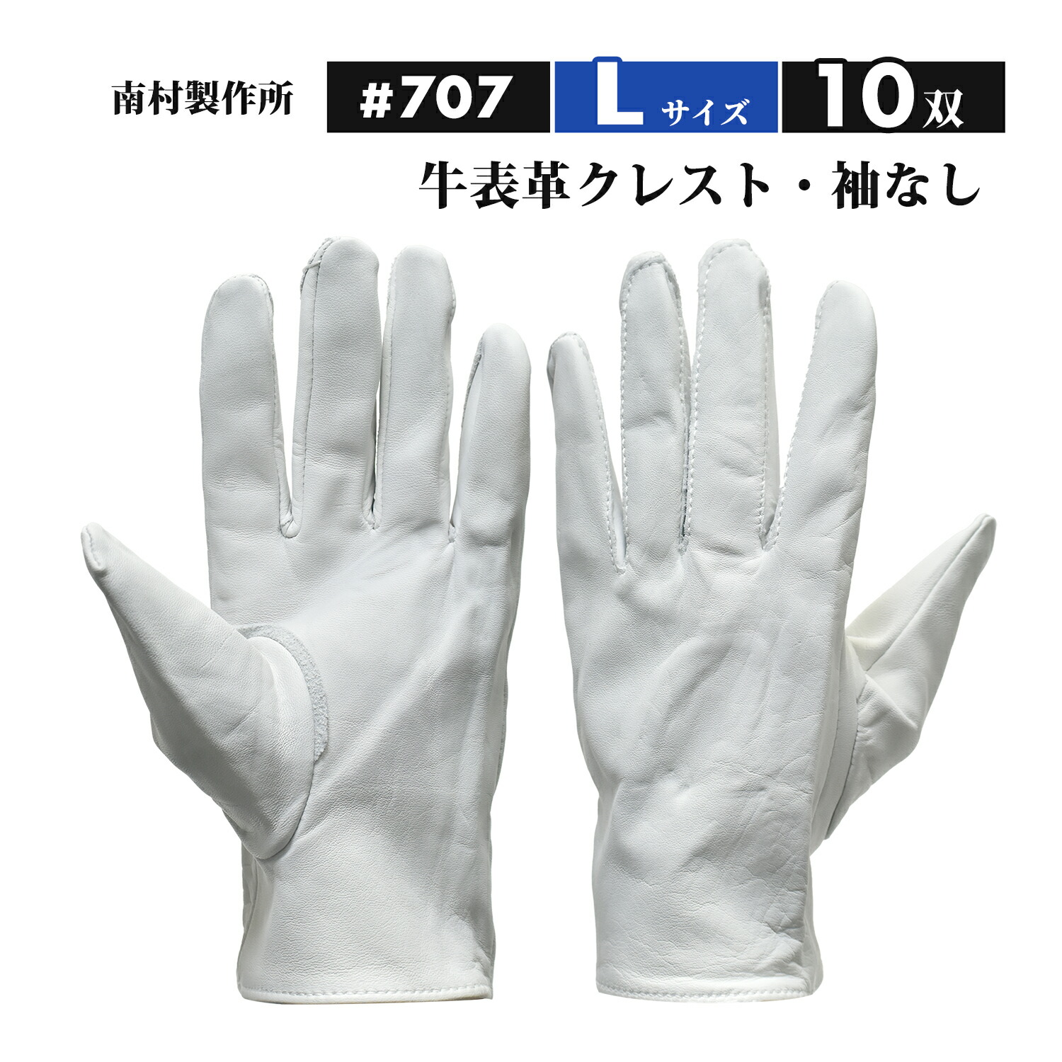 ラッキーワーカー（南村製造所）牛皮クレスト 707 L大きさ 袖なし お得な10双書き割り（牛表革グローブ、NO.707）
