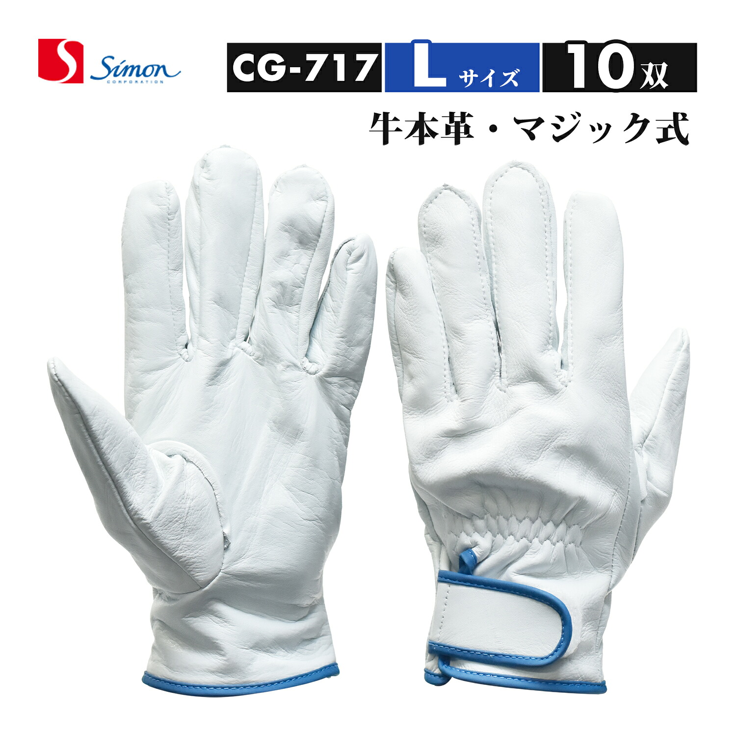 シモン ( Simon ) 牛本革グローブ CG-717 L大いさ 神通力打ち切り式 お得な 10双書き割り（品番：4130700）レンジャーグローブ CG717