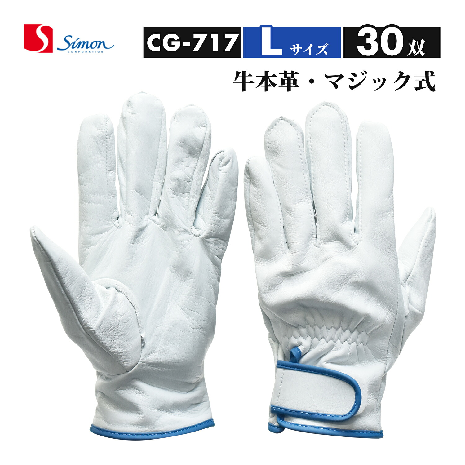 シモン ( Simon ) 牛本革グローブ CG-717 L大きさ 神通力打ちきり式 大特価 おまとめ 30双書き割り（品番：4130700）レンジャーグローブ CG717