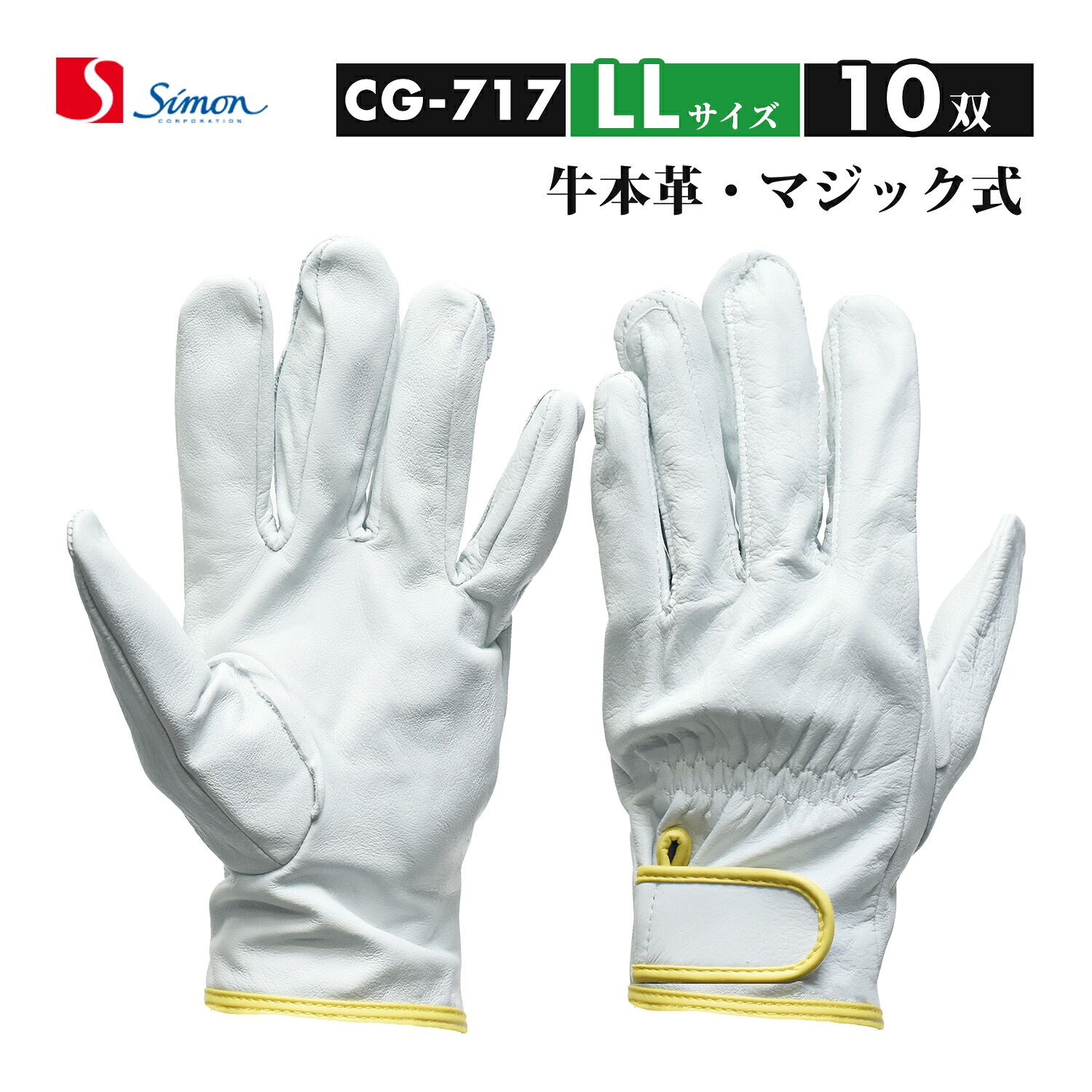 シモン ( Simon ) 牛本革グローブ CG-717 LL大いさ 神通力打ち切り式 お得な 10双書き割り（品番：4130700）レンジャーグローブ CG717