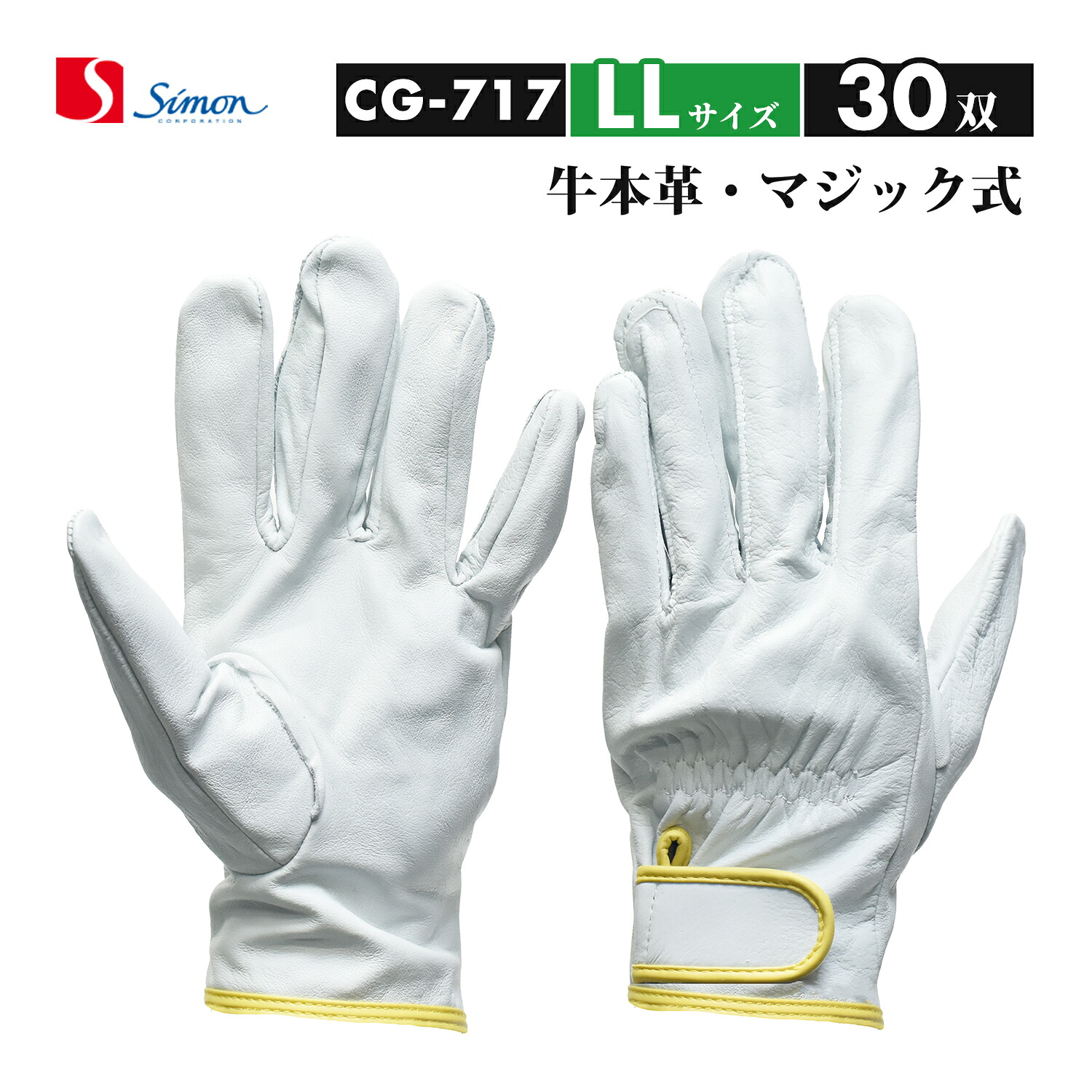 シモン ( Simon ) 牛本革グローブ CG-717 LL大きさ 神通力打ちきり式 大特価 おまとめ 30双書き割り（品番：4130700）レンジャーグローブ CG717