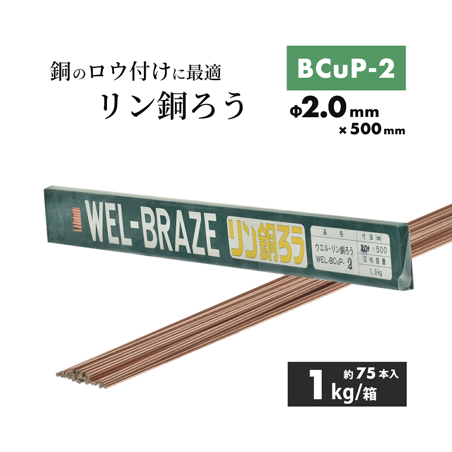 WEL ( 日本ウェルディングロッド ) リン銅ろう WEL BCuP-2 φ2.0mm×500粍 1kg/箱（約75本）ろう後ばらい用