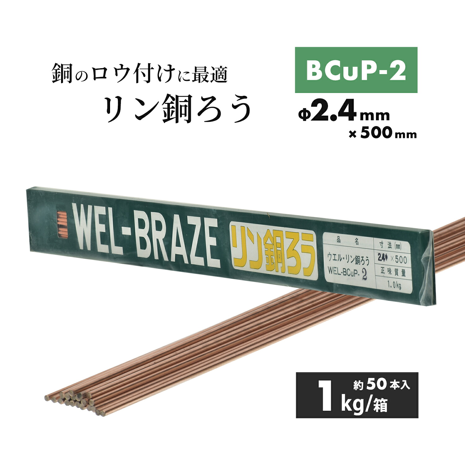 WEL ( 日本ウェルディングロッド ) リン銅ろう WEL BCuP-2 φ2.4mm×500粍 1kg/箱（約50本）ろう後ばらい用