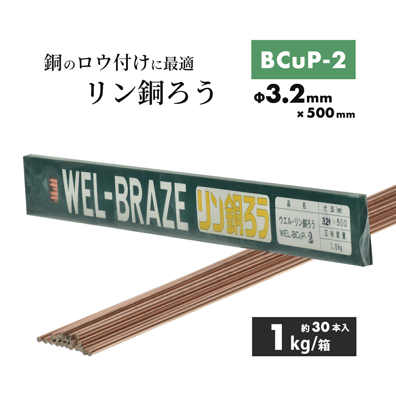 WEL ( 日本ウェルディングロッド ) リン銅ろう WEL BCuP-2 φ3.2mm×500粍 1kg/箱（約30本）ろう後ばらい用