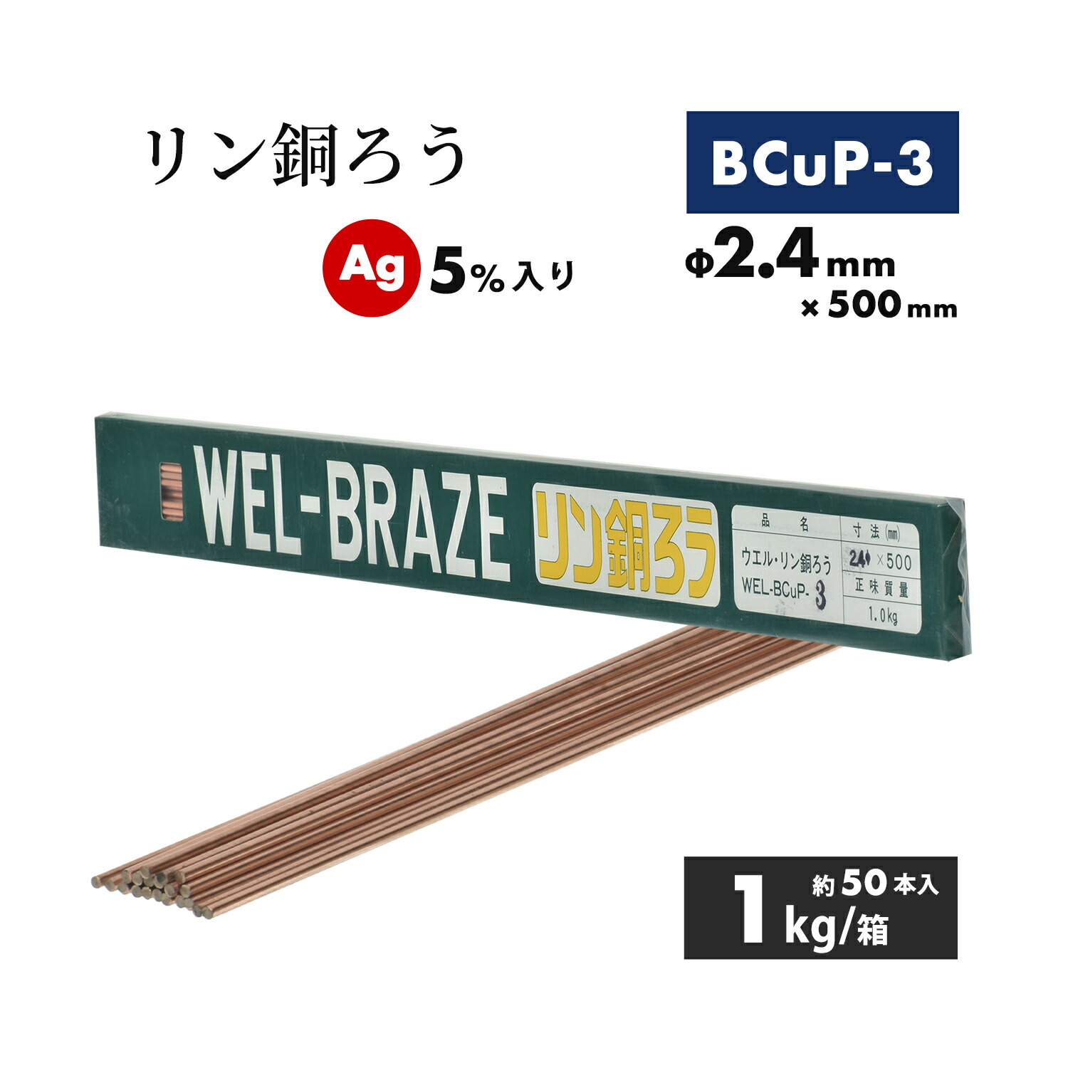 WEL ( 日本ウェルディングロッド ) リン銅ろう WEL BCuP-3 φ2.4mm×500粍 1kg/箱（約50本）銀 5%入り口・入口 ろう信用販売用