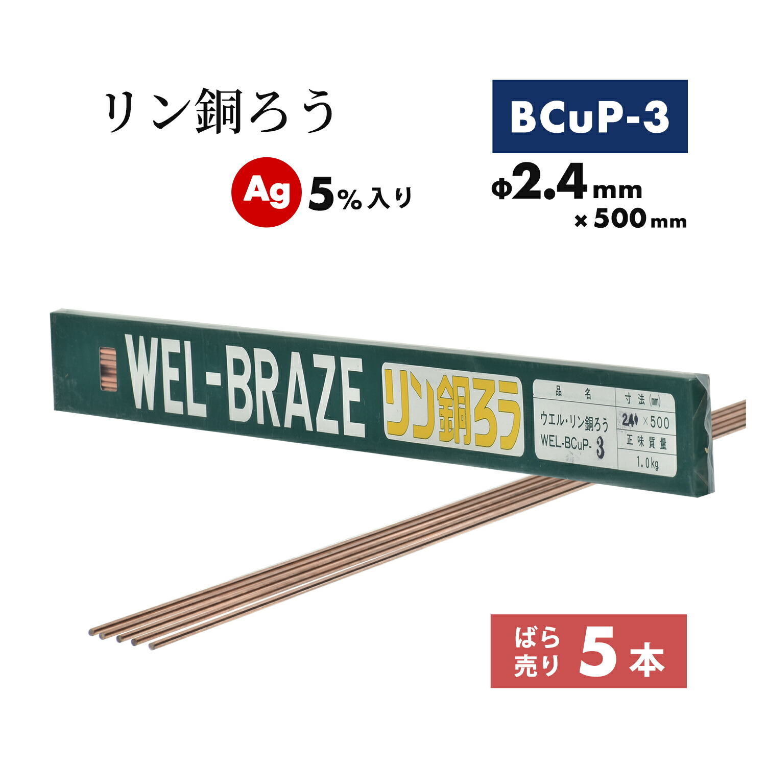 WEL ( 日本ウェルディングロッド ) リン銅ろう WEL BCuP-3 φ2.4mm×500粍 ばら売り 5本 銀 5%入り口・入口 ろう後ばらい用
