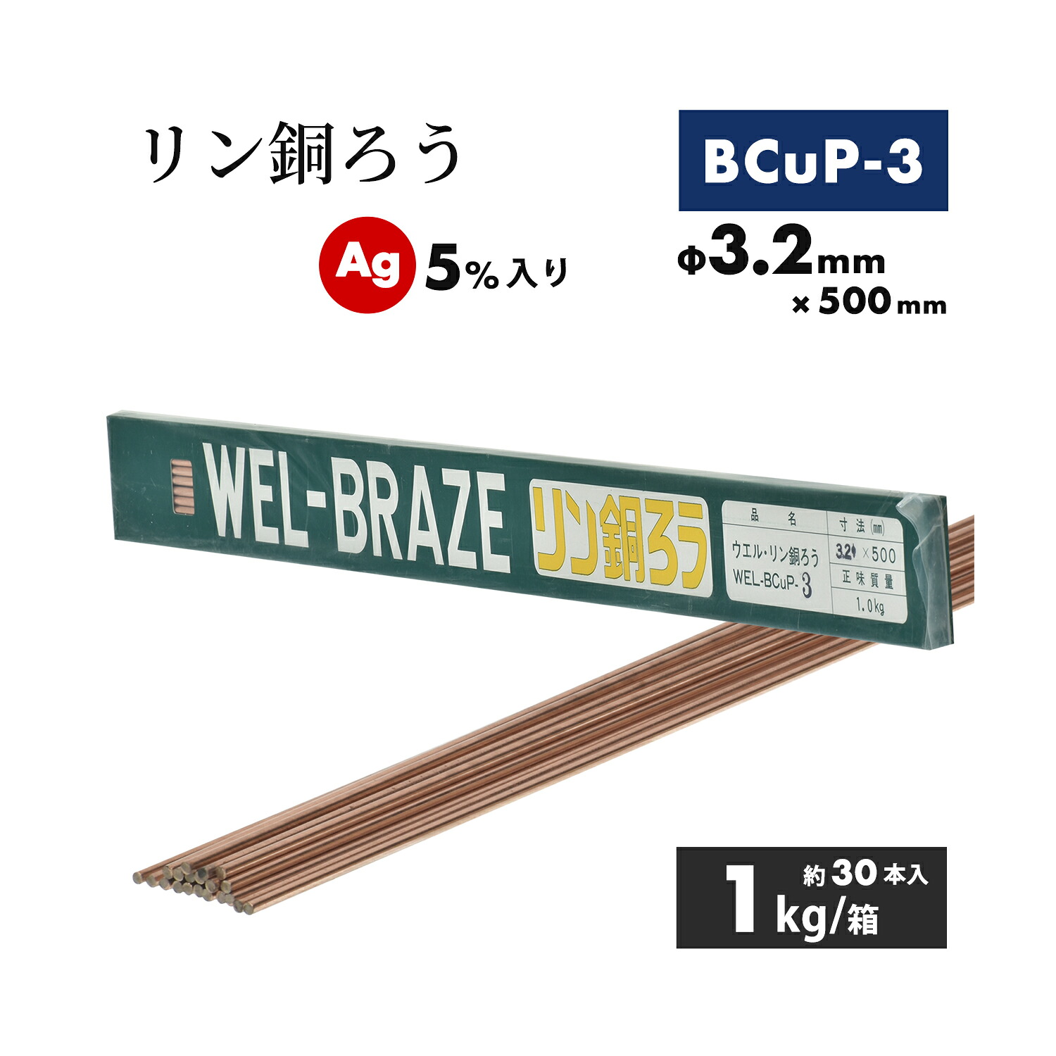 WEL ( 日本ウェルディングロッド ) リン銅ろう WEL BCuP-3 φ3.2mm×500mm 1kg/箱(約30本)Ag 5%入り ろう付け用|工具の三河屋
