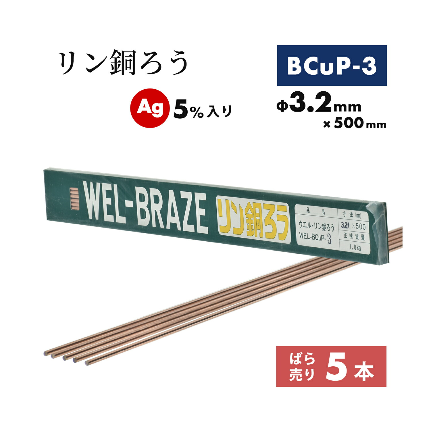 WEL ( 日本ウェルディングロッド ) リン銅ろう WEL BCuP-3 φ3.2mm×500粍 ばら売り 5本 銀 5%入り口・入口 ろう後ばらい用