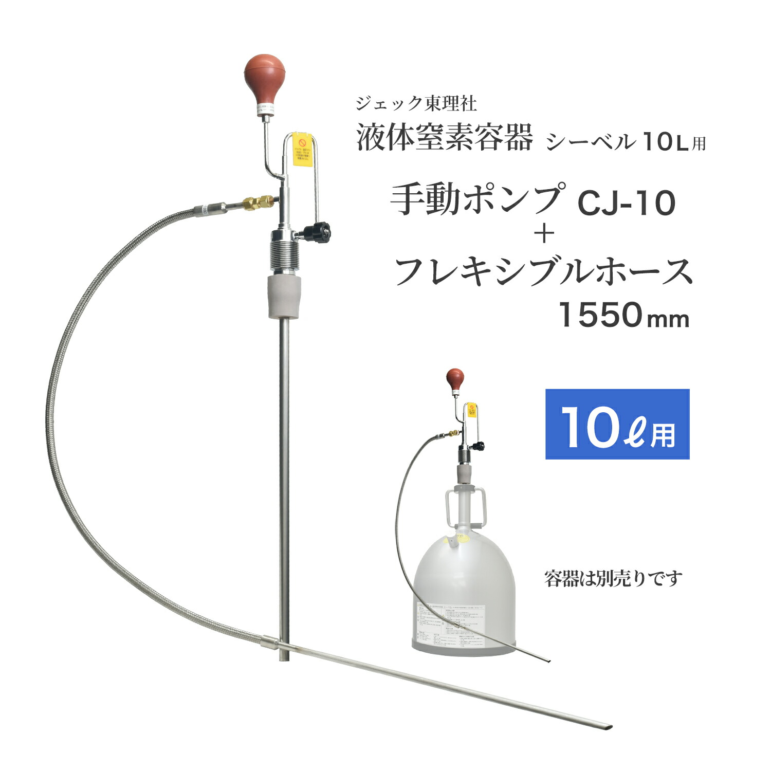 ジェック東理社 流動物Ｎ容れもの シーベル 10L用 手動揚水機 クライオジェット CJ-10 + 曲げ易い配管 1550粍 のお得な書き割り