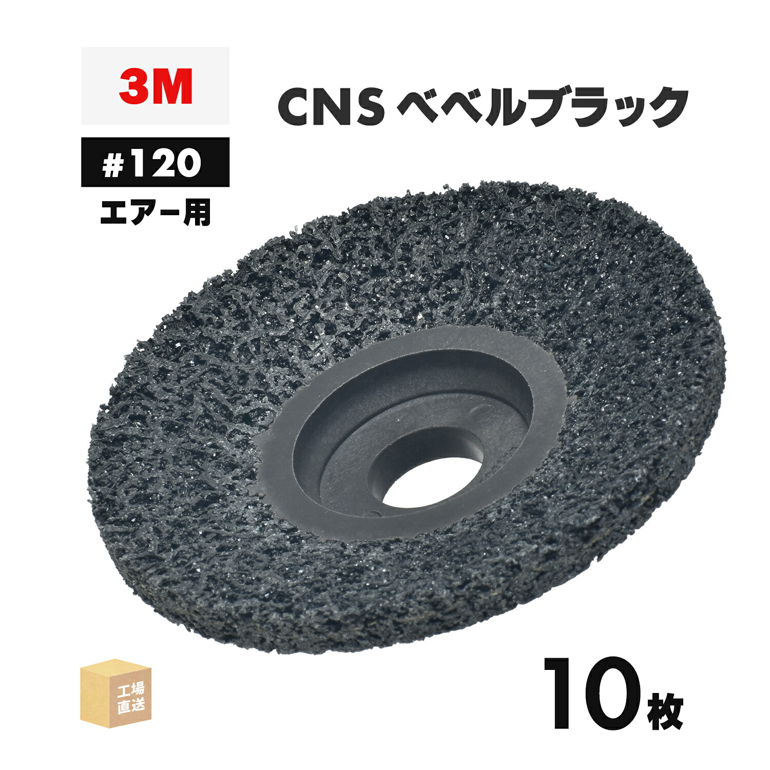3M ( スリーエム ) スコッチウイスキー・ブライト CNSベベルブラック 大気圏用 #120好いかげんに 外径 90粍 みがき上げる用 10枚 ( 直送 ) CNS BEBERU BLA AIR ( 代引っ張ること不可 )