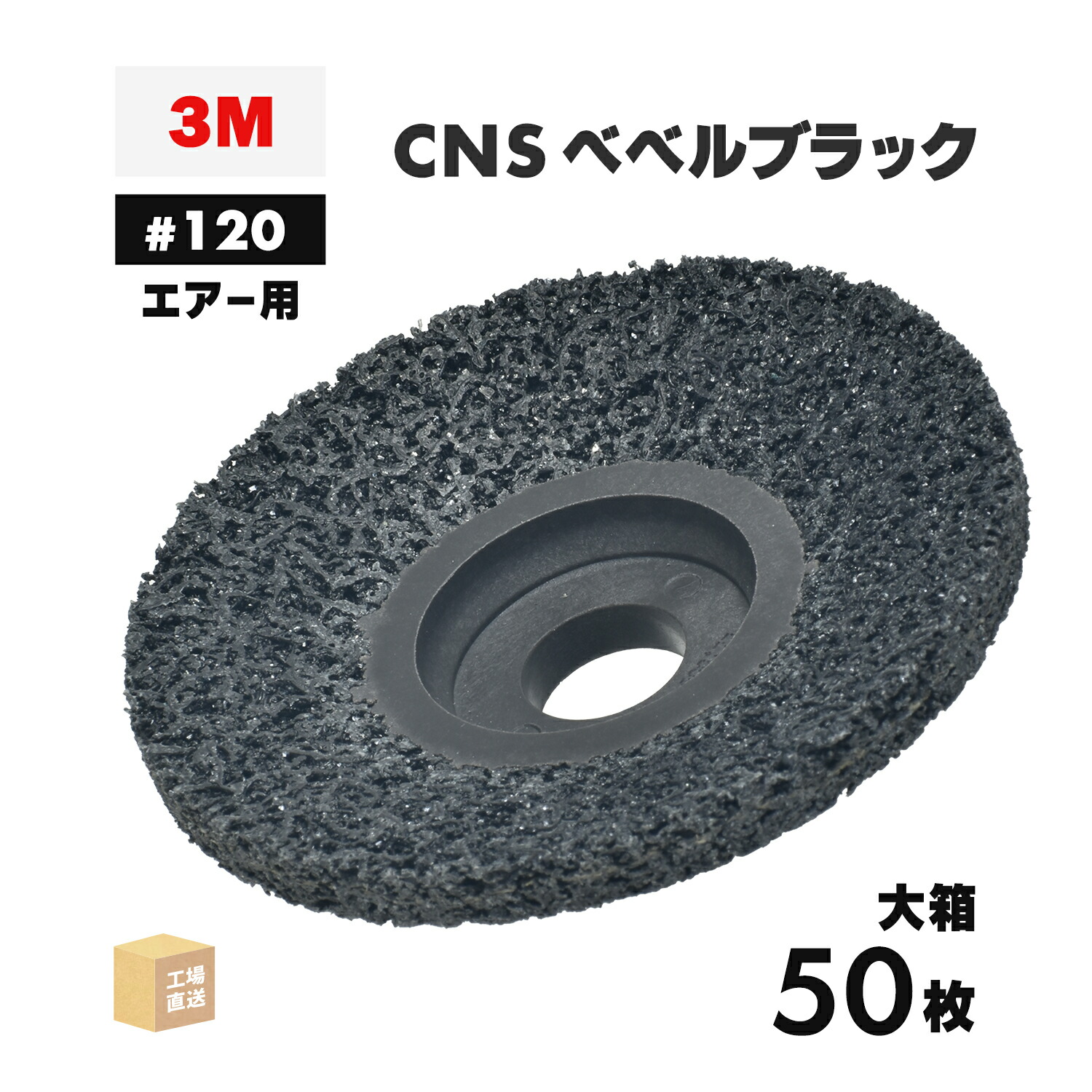 3M ( スリーエム ) スコッチウイスキー・ブライト CNSベベルブラック 大気圏用 #120好いかげんに 外径 90粍 みがき上げる用 お得な 50枚/大箱 ( 直送 ) CNS BEBERU BLA AIR ( 代引っ張ること不可 )