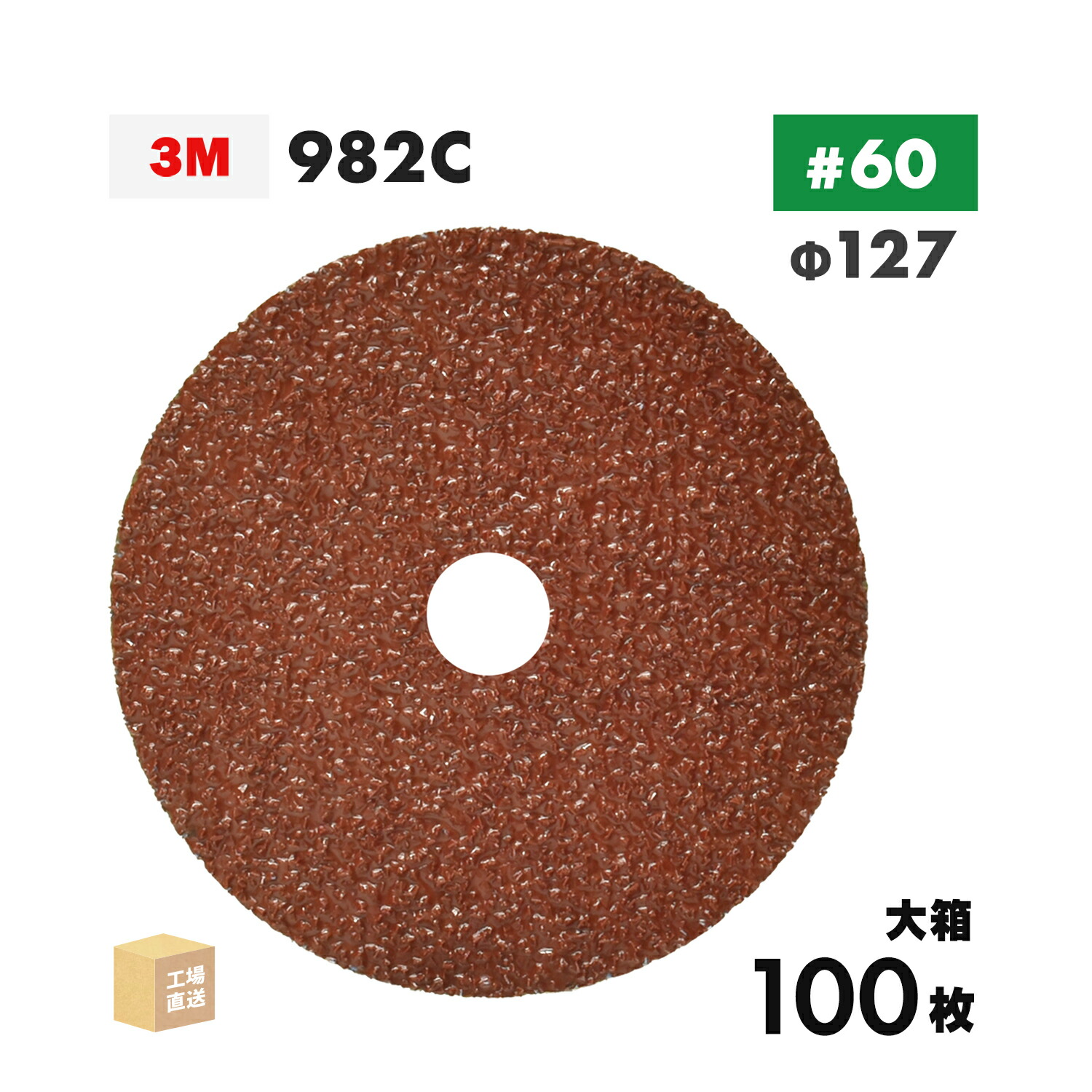 3M ( スリーエム ) キュービトロン2 衣料繊維レコード盤 982C 127粍 #60 お得な 100枚/大箱 鉄用 ( 直送 ) 982C 60 127X22 ( 代引っ張ること不可 )