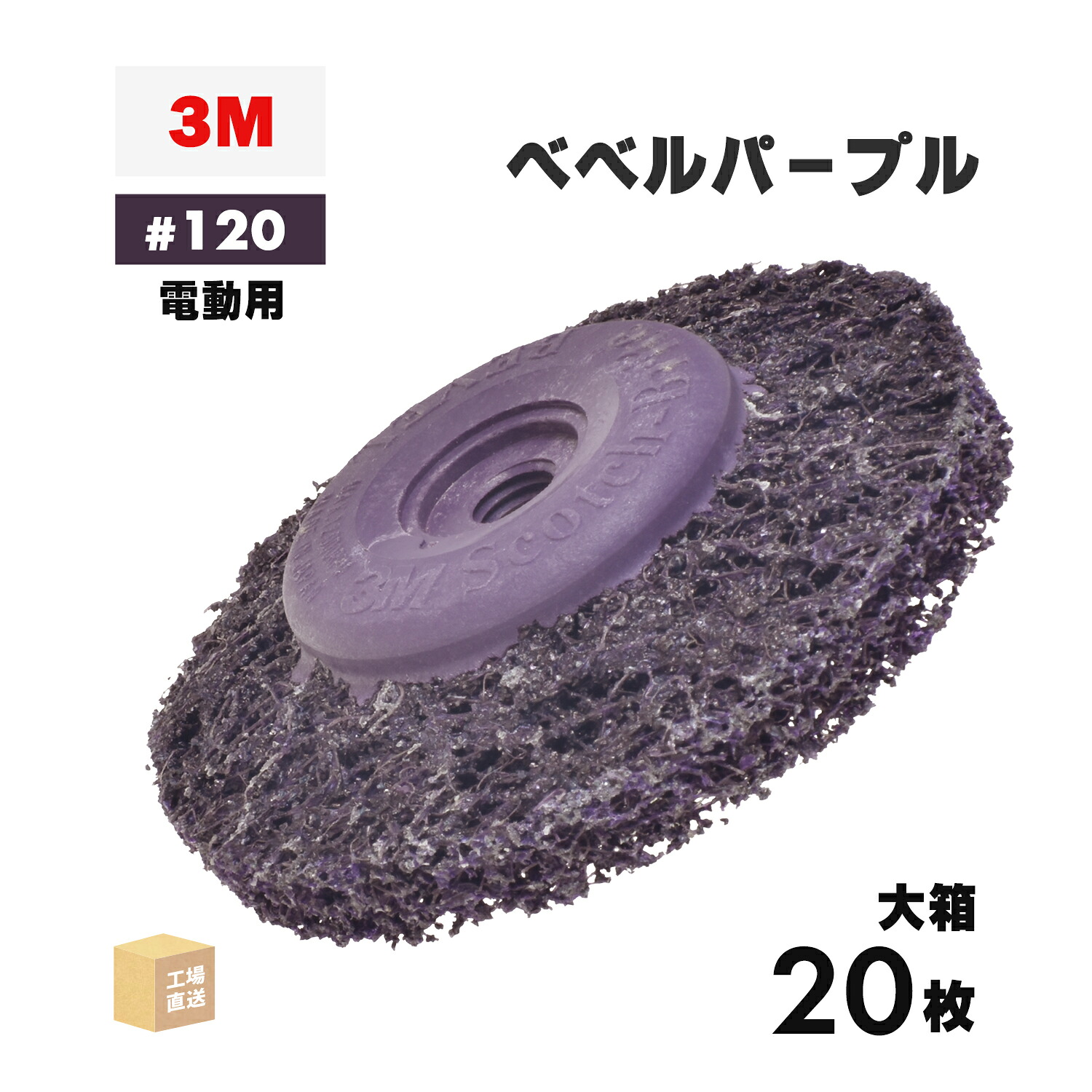 3M ( スリーエム ) スコッチウイスキー・ブライト ベベルパープル 電動物の具用 #120好いかげんに 外径 90粍 みがき上げる用 お得な 20枚/大箱 ( 直送 ) BEBERU PUR ( 代引っ張ること不可 )
