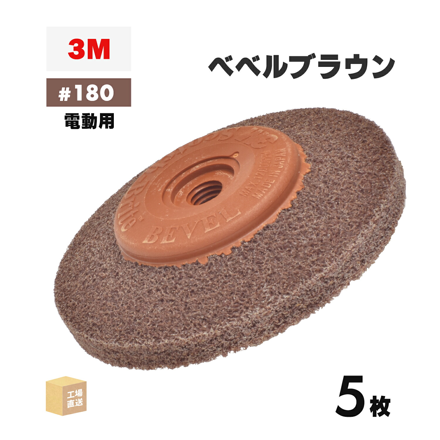 3M ( スリーエム ) スコッチウイスキー・ブライト ベベルブラウン 電動物の具用 #180好いかげんに 外径 90粍 みがき上げる用 5枚/箱 ( 直送 ) BEBERU BRO ( 代引っ張ること不可 )
