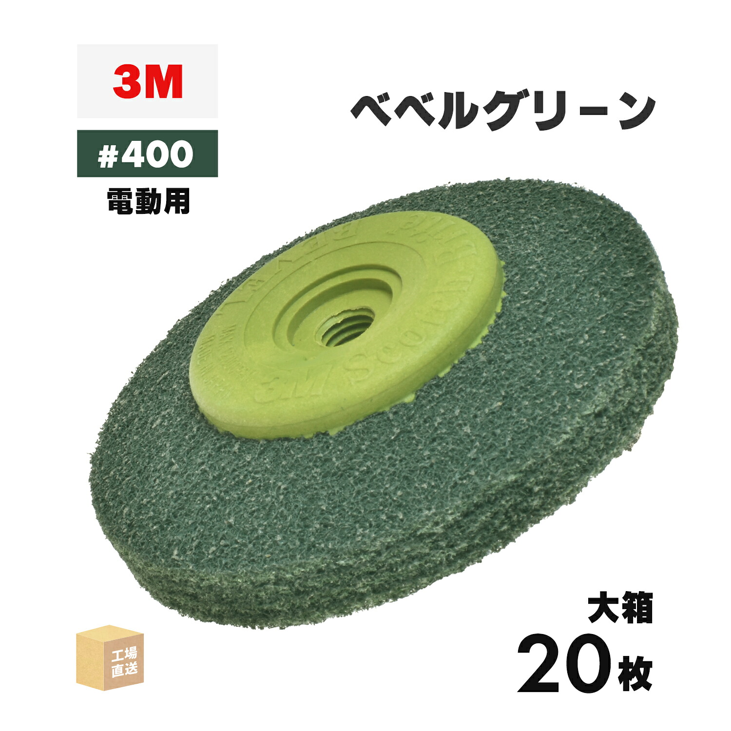 3M ( スリーエム ) スコッチウイスキー・ブライト ベベルグリーン 電動物の具用 #400好いかげんに 外径 90粍 みがき上げる用 お得な 20枚/大箱 ( 直送 ) BEBERU GRE ( 代引っ張ること不可 )