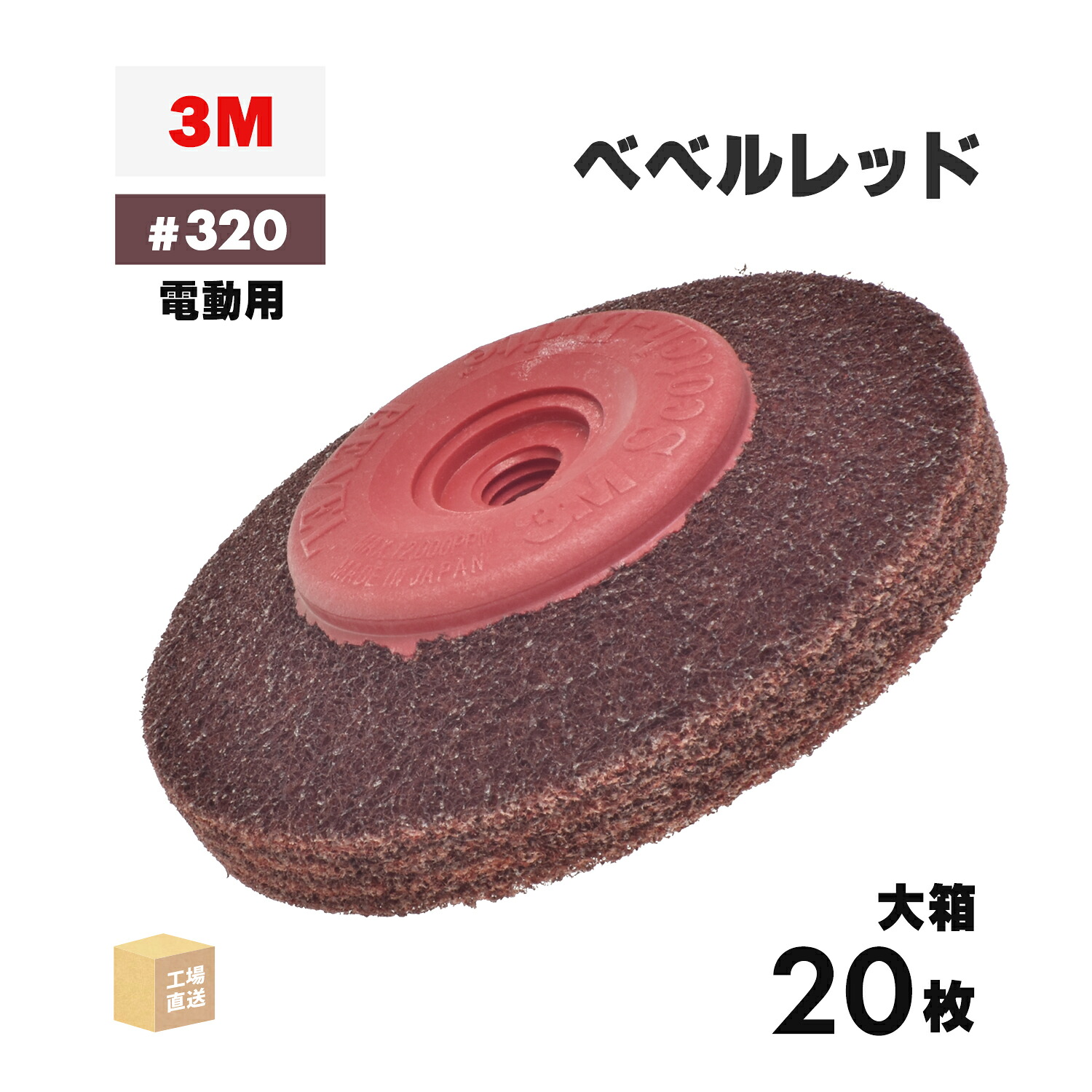 3M ( スリーエム ) スコッチウイスキー・ブライト ベベルレッド 電動物の具用 #320好いかげんに 外径 90粍 みがき上げる用 お得な 20枚/大箱 ( 直送 ) BEBERU RED ( 代引っ張ること不可 )