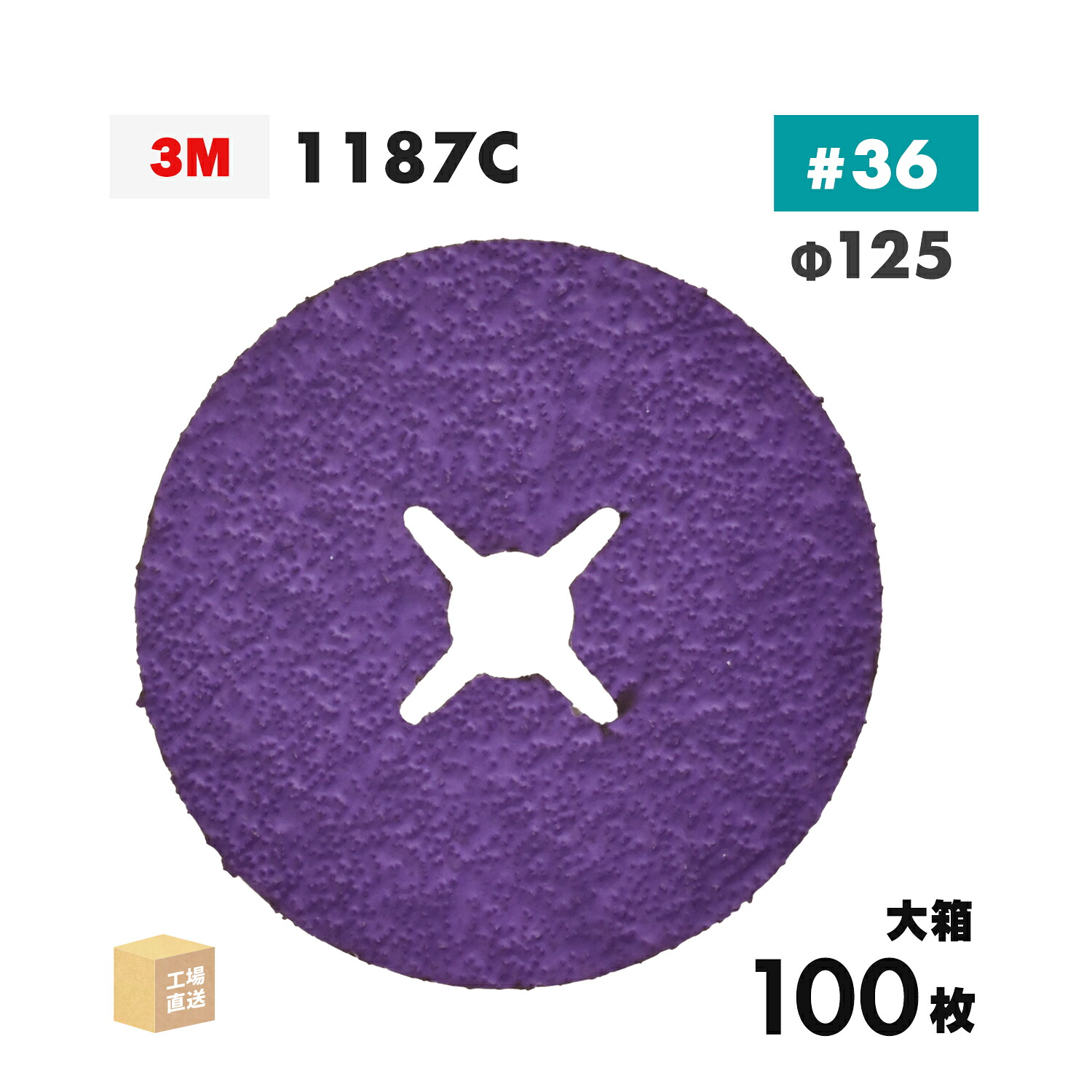 3M ( スリーエム ) キュービトロン3 衣料繊維レコード盤 1187C 125粍 #36 お得な 100枚/大箱 ステンレス鋼・軽銀用 ( 直送 ) 1187C 36 125X22 ( 代引っ張ること不可 )